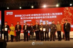 第四屆（2014年）中國電池行業年度人物/創新獎今日頒獎