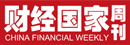新華社財經周刊