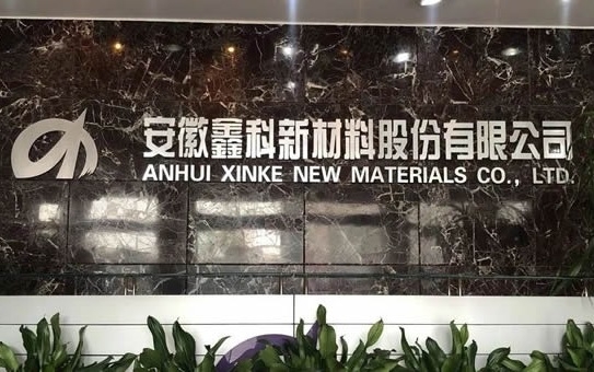 鑫科材料擬募資10.66億投建新型電池產業園 進軍新能源電池領域