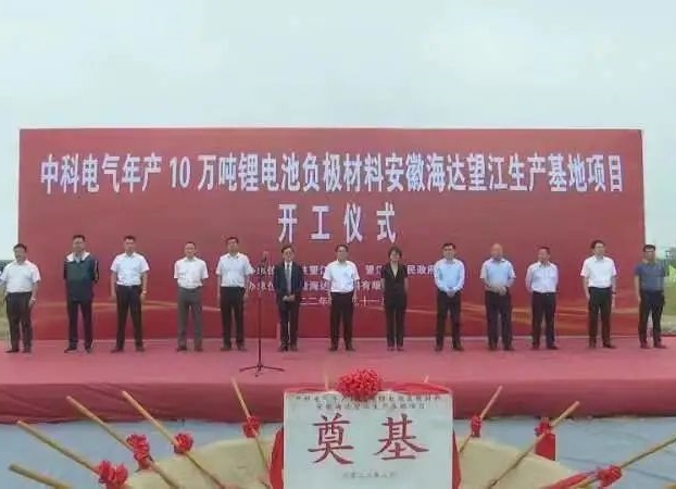總投資5.1億!中科電氣年產(chǎn)10萬噸負極材料粉體加工基地開工
