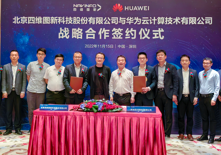 四維圖新與華為云簽署戰略合作協議 發力自動駕駛