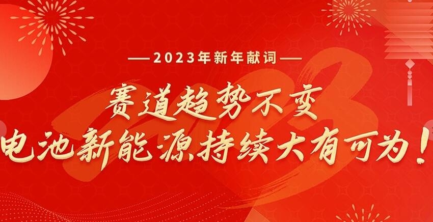 2023新年獻詞：賽道趨勢不變，電池新能源持續大有可為！