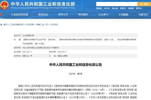 工信部發布新一批免征車輛購置稅新能源汽車車型目錄