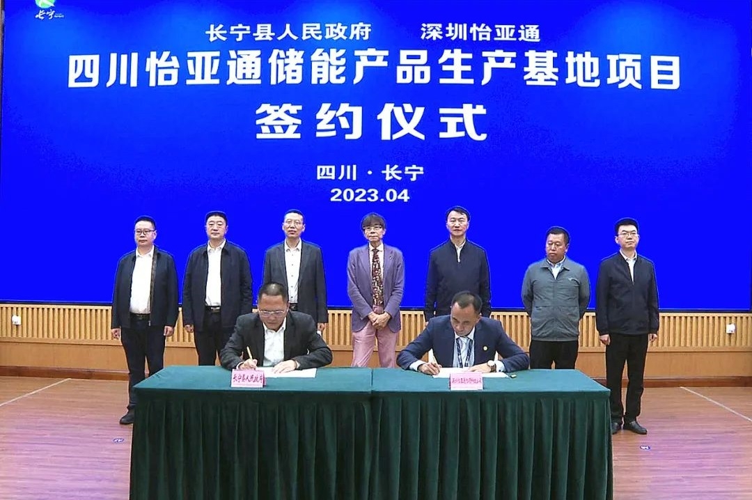 總投資10億元!怡亞通儲能產品生產基地項目落地四川長寧