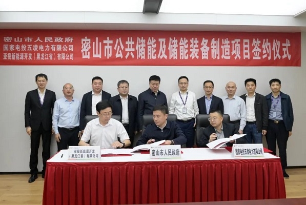 11億元！公共儲能及儲能裝備制造項目簽約黑龍江密山