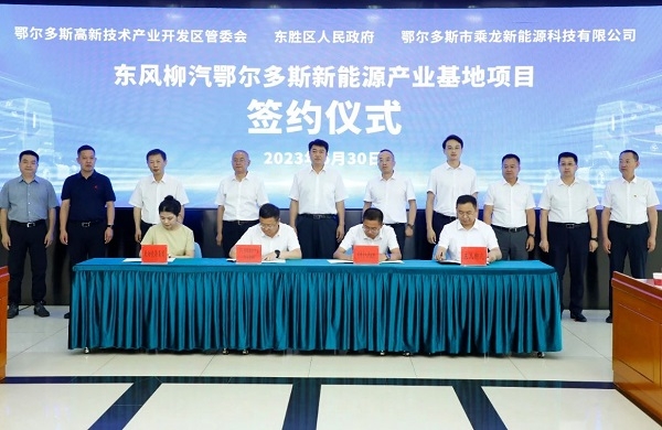 10億元!東風柳汽鄂爾多斯新能源產業基地項目簽約