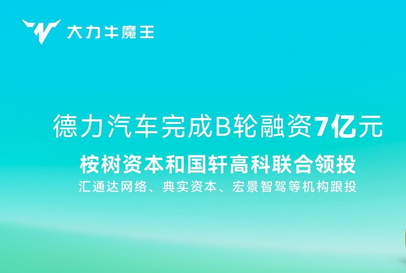 7億！國軒高科聯合領投！這一新能源商用車新勢力完成B輪融資
