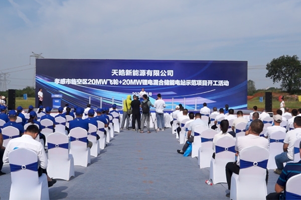 飛輪+鋰電!天皓新能源湖北孝感儲能電站示范項目開工
