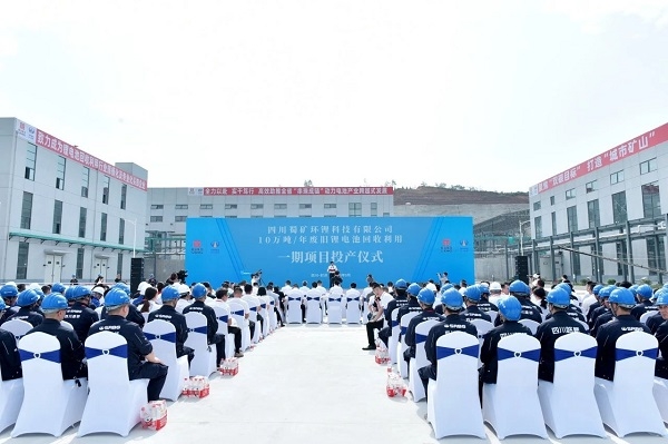 10萬噸/年！蜀礦環鋰廢舊鋰電池回收利用項目一期投產