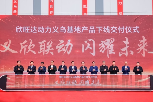 213億！欣旺達(dá)動力義烏動力電池基地首塊電芯及PACK包下線