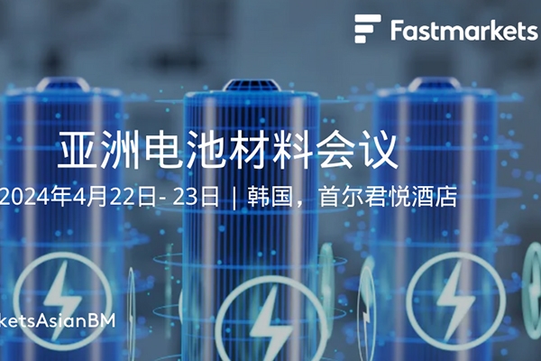 4月相約韓國首爾：2024亞洲電池材料會(huì)議歡迎您！