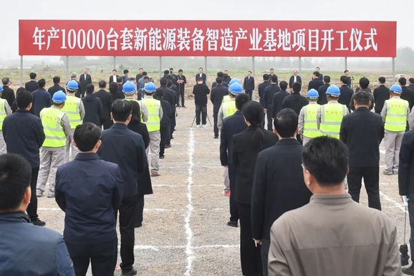 51億元!年產1萬臺套!一新能源裝備智造產業基地在江蘇開工