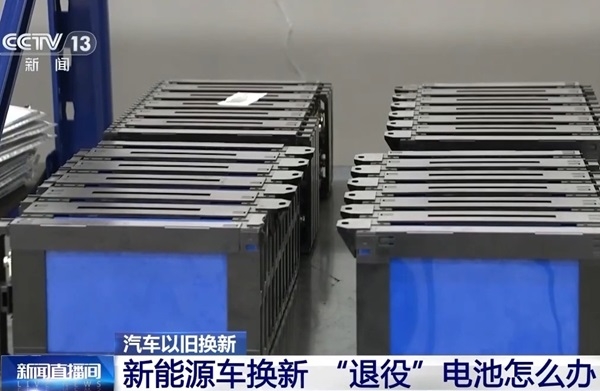 新能源車換新，“退役”電池怎么辦？