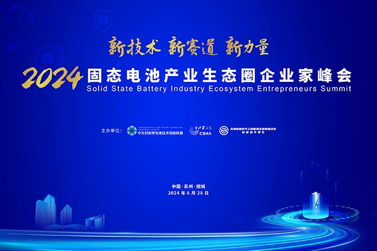 倒計時7天!2024固態電池產業生態圈企業家峰會最新日程出爐