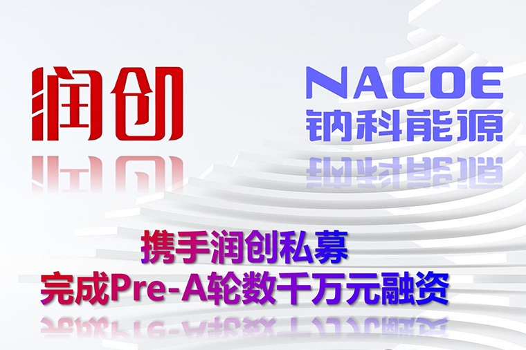 鈉科能源完成數(shù)千萬(wàn)元融資 將形成萬(wàn)噸鈉電正極材料產(chǎn)能