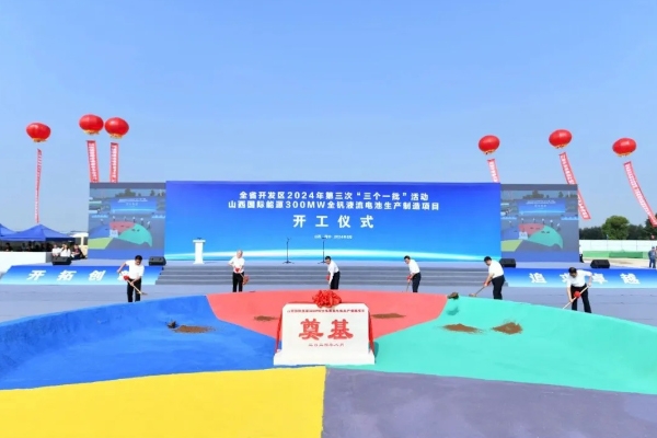 計(jì)劃投資超18億!山西國(guó)際能源300MW全釩液流電池項(xiàng)目開(kāi)工