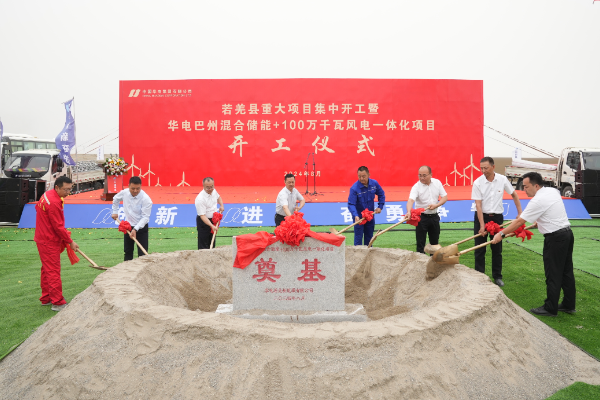 約40億！新疆華電巴州混合儲能+100萬千瓦風電一體化項目開工
