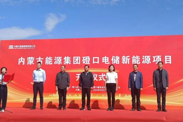 總投資超21億！內蒙古能源集團磴口電儲新能源項目開工