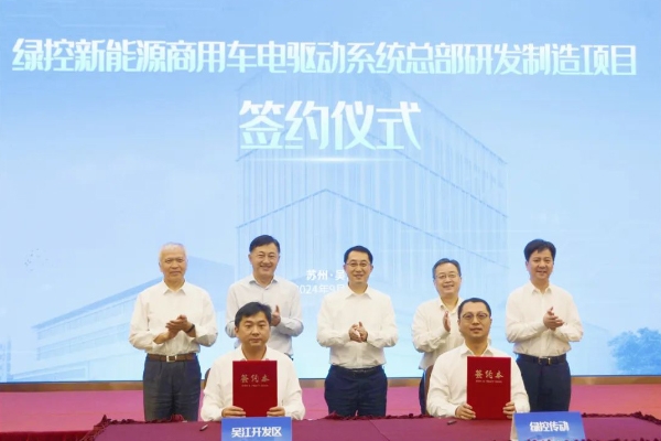 50億!綠控傳動商用車電驅動系統總部研發制造項目落地江蘇蘇州