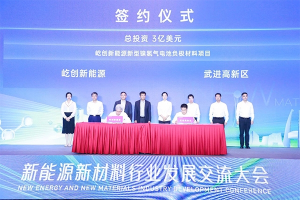 超21億!屹創新能源鎳氫氣電池負極材料項目簽約江蘇常州