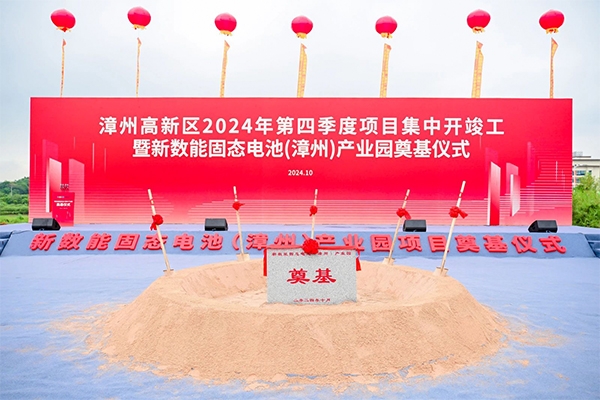 約11億!福建漳州新數(shù)能固態(tài)電池產(chǎn)業(yè)園項目奠基