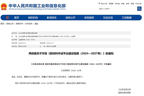 涉及固態(tài)電池領域!兩部門印發(fā)新材料中試平臺建設指南