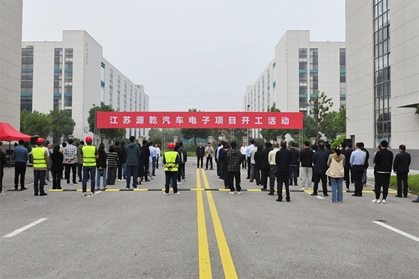 總投資超10億!江蘇源乾汽車電子項(xiàng)目開工