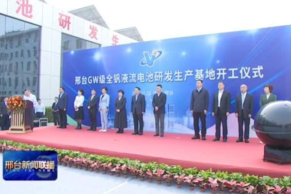12.5億!這一全釩液流儲能電池研發生產基地項目開工