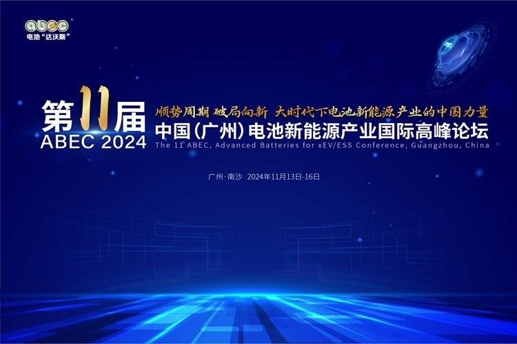 ABEC 2024丨第11屆電池“達(dá)沃斯”:破局向新 中國力量
