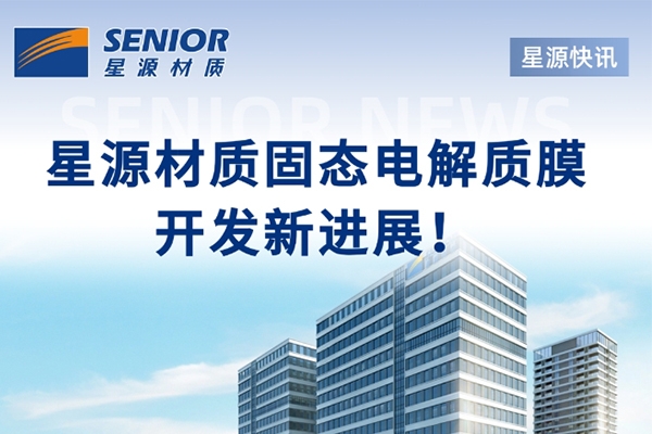 聚焦固態電解質膜！星源材質與中科深藍匯澤達成戰略合作