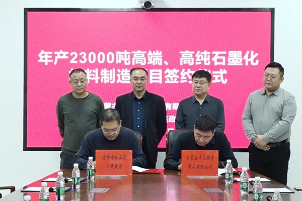 總投資1.35億！這一高純石墨化材料制造項(xiàng)目落地內(nèi)蒙古赤峰