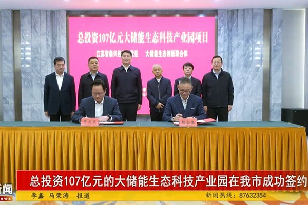 107億！大儲能生態科技產業園項目落地江蘇泰興經開區