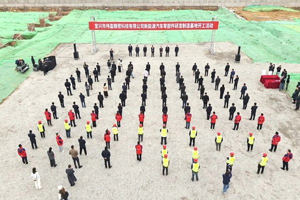 10億元!偉盈精密新能源汽車零部件研發制造基地開工