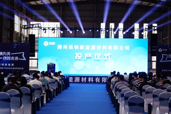 坐標浙江長興!英鈉新能源聚陰離子正極材料萬噸產線投產
