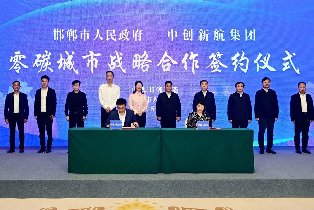 中創(chuàng)新航攜手河北邯鄲打造零碳城市!全球布局再提速