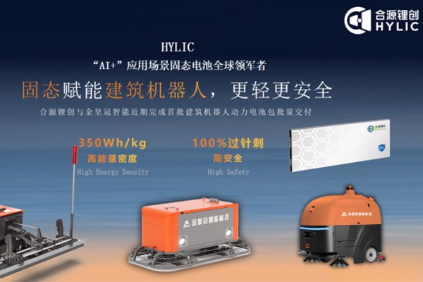 打破安全焦慮!合源鋰創首批建筑機器人固態動力電池量產交付