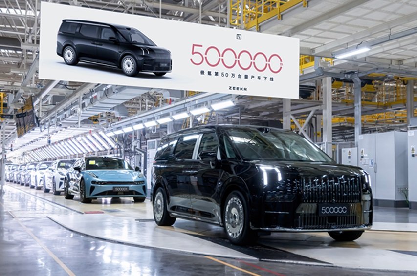 極氪第50萬臺量產車下線 新車型9X將于三季度上市
