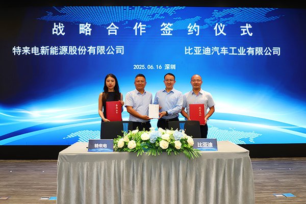共建智能化閃充網(wǎng)絡(luò) 比亞迪與特來(lái)電達(dá)成戰(zhàn)略合