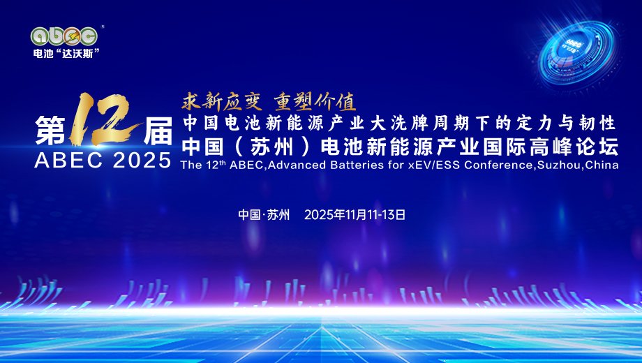 倒計(jì)時10天！ABEC 2025論壇詳細(xì)議程及演講嘉賓陣容搶先看