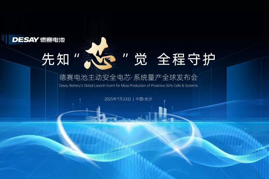 主動安全電芯·系統量產！德賽電池全球發布會定檔