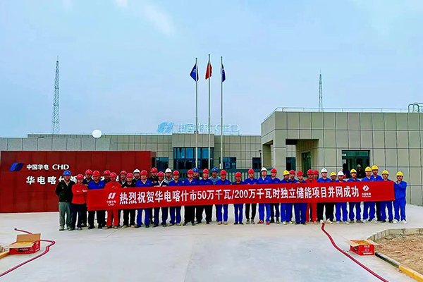 約32億！華電新疆喀什獨立儲能項目并網成功