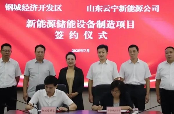 含儲能系統、超充樁生產線等 云寧新能源項目落戶山東濟南