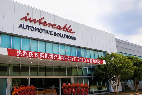 總投資超5億！英凱博新能源汽車電池連接系統項目落地上海嘉定