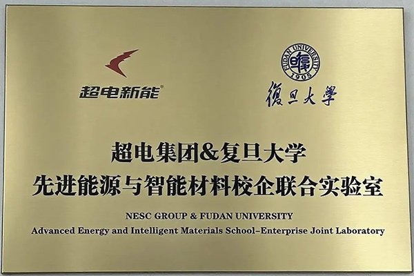 超電新能攜手復旦大學共建聯合實驗室 安徽項目二期預計明年投產
