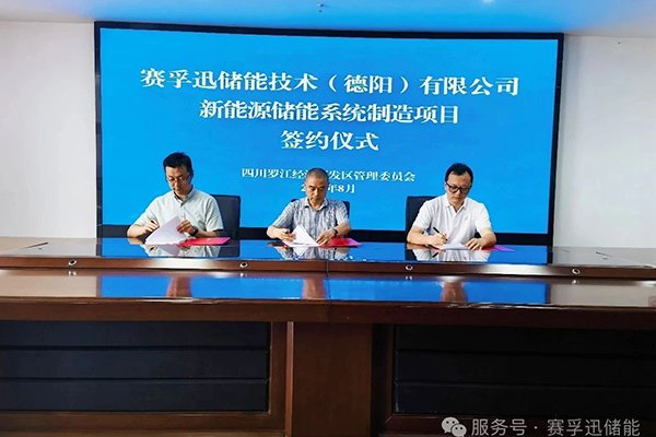 總投資1.5億！賽孚迅儲能項目簽約落地四川德陽