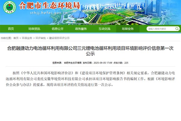 17.4億元！合肥融捷三元鋰電池循環(huán)利用項目公示