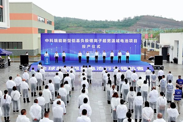 總投資12億！中科瑞能新型鋁基負極鋰離子超寬溫域電池項目投產