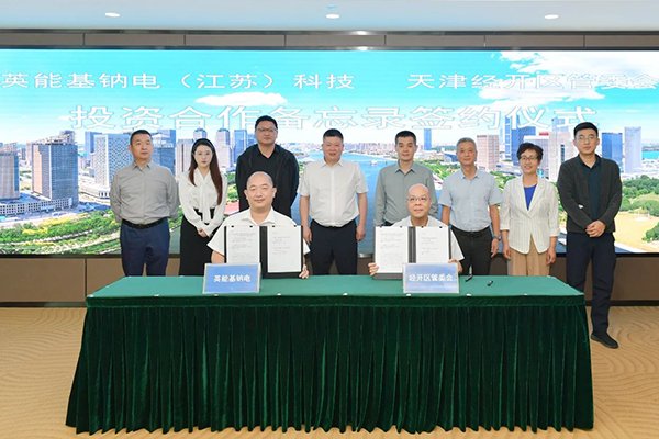 總投資5億！英能基鈉電1GWh鈉離子電池項目落地天津經開區