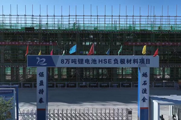 總投資16.2億!內蒙古包頭這一鋰電負極材料項目有序推進中