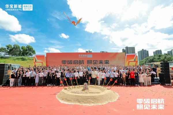 錨定“數字零碳”新標桿!華寶新能“新能壹號大廈”奠基